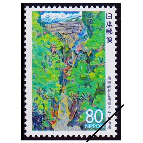 黒部峡谷と黒部ダム 富山県 | ふるさと切手,1994年発行 | 切手の