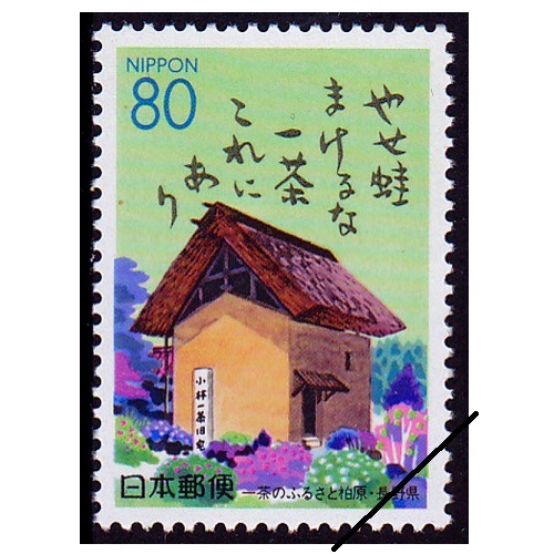 一茶のふるさと柏原 長野県 | ふるさと切手,1994年発行 | 切手の