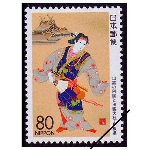 出雲の阿国と出雲大社 島根県 | ふるさと切手,1994年発行 | 切手の