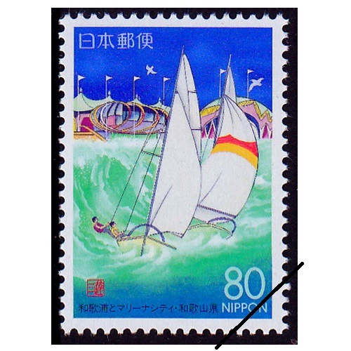 和歌浦とマリーナシティ 和歌山県 | ふるさと切手,1994年発行