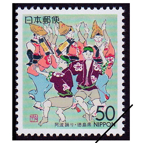 切手 レア 阿波踊り 徳島県 | ふるさと切手,1994年発行 | 切手の専門店