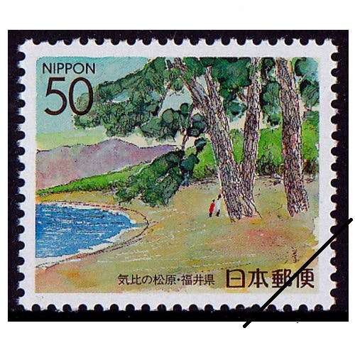 切手336個 気比の松原 福井県 | ふるさと切手,1994年発行 | 切手の専門店