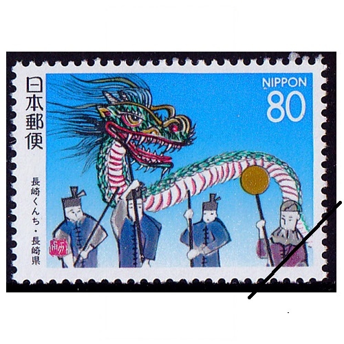 長崎くんち 長崎県 | ふるさと切手,1994年発行 | 切手の専門店