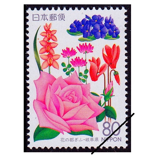 花の都ぎふ 岐阜県 | ふるさと切手,1995年発行 | 切手の専門店