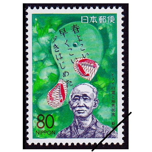 ヒスイの里と相馬御風 新潟県 | ふるさと切手,1995年発行 | 切手の