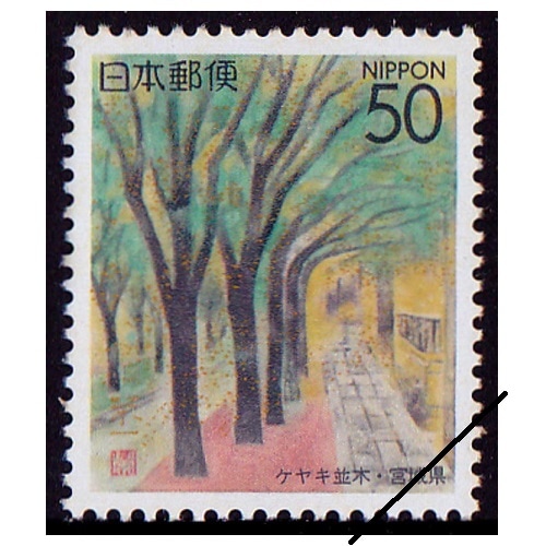 ケヤキ並木 宮城県 | ふるさと切手,1995年発行 | 切手の専門店