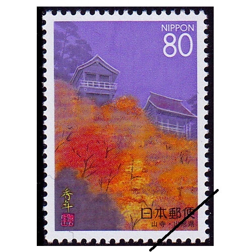 山寺 山形県 | ふるさと切手,1995年発行 | 切手の専門店・ネット