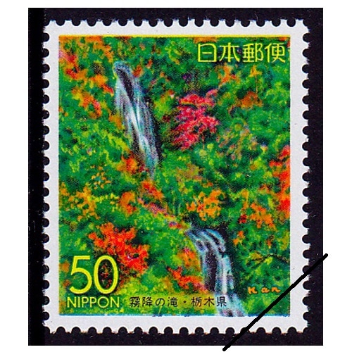 切手25 霧降の滝 栃木県 | ふるさと切手,1995年発行 | 切手の専門店