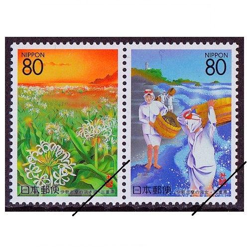 海女と浜木綿 三重県 | ふるさと切手,1996年発行 | 切手の専門店
