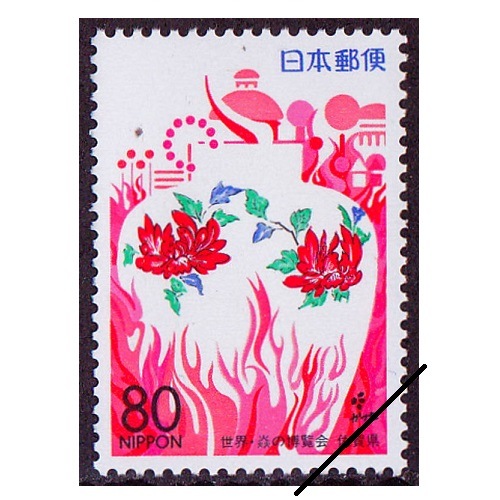 世界・炎の博覧会 佐賀県 | ふるさと切手,1996年発行 | 切手の専門