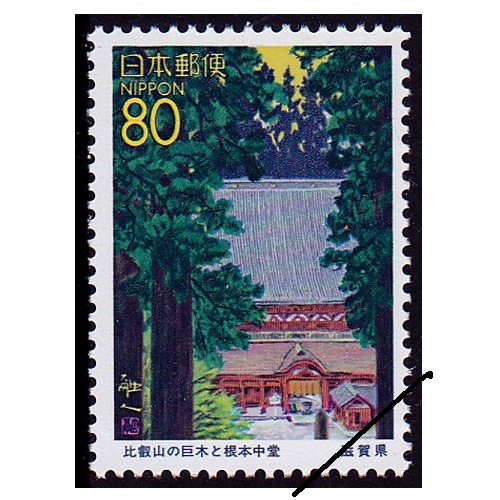 比叡山の巨木と根本中堂 滋賀県 | ふるさと切手,1996年発行 | 切手