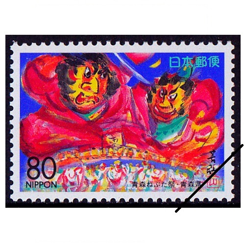 青森ねぶた祭 青森県 | ふるさと切手,1996年発行 | 切手の専門店