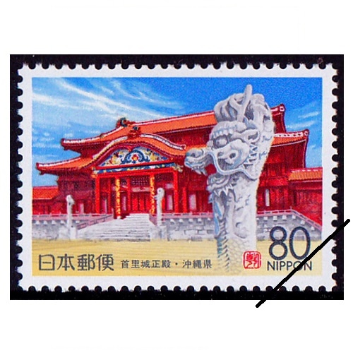 首里城正殿 沖縄県 | ふるさと切手,1996年発行 | 切手の専門店