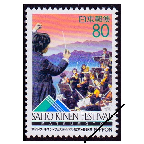 サイトウ・キネン・フェスティバル松本 長野県 | ふるさと切手