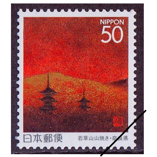 日本の古切手 美しい日本の国土 山口県 10枚 日本の古切手