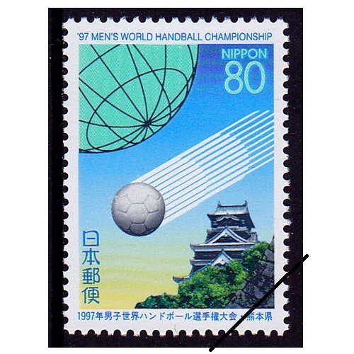 1997年男子世界ハンドボール選手権大会 熊本県 | ふるさと切手