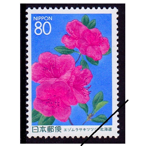 エゾムラサキツツジ 北海道 | ふるさと切手,1997年発行 | 切手の