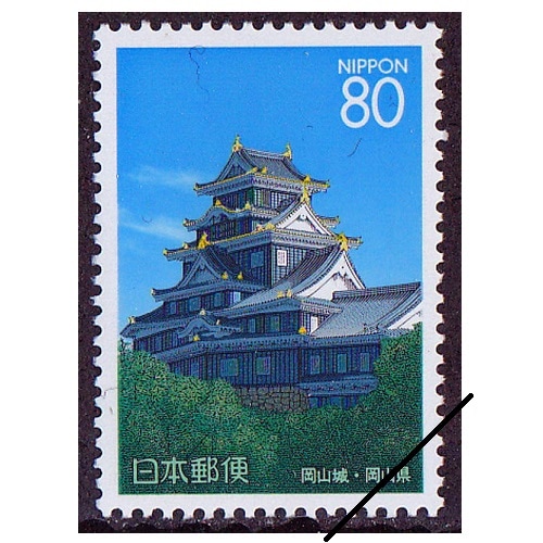 岡山上築城400年 岡山県 | ふるさと切手,1997年発行 | 切手の