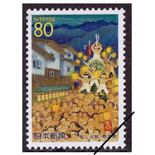 起し太鼓 岐阜県 | ふるさと切手,1998年発行 | 切手の専門店