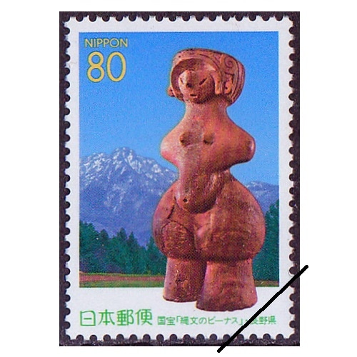 縄文のビーナス 長野県 | ふるさと切手,1998年発行 | 切手の専門店