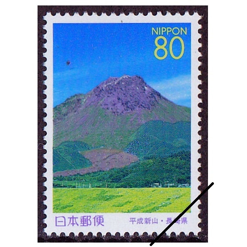 平成新山 長崎県 | ふるさと切手,1998年発行 | 切手の専門店