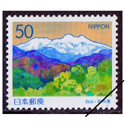 白山 石川県 | ふるさと切手,1998年発行 | 切手の専門店