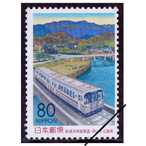 鉄道井原線開通 岡山県・広島県 | ふるさと切手,1999年発行 | 切手