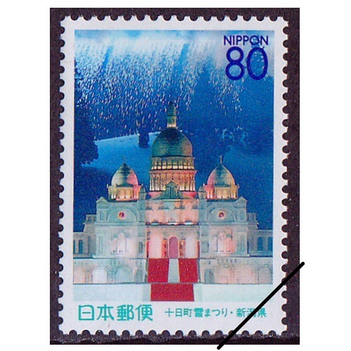 十日町雪まつり 新潟県 | ふるさと切手,1999年発行 | 切手の専門店