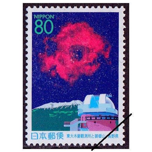 東大木曽観測所と御嶽山 長野県 | ふるさと切手,1999年発行 | 切手