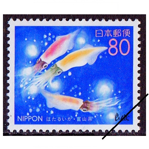 ほたるいか 富山県 | ふるさと切手,1999年発行 | 切手の専門店