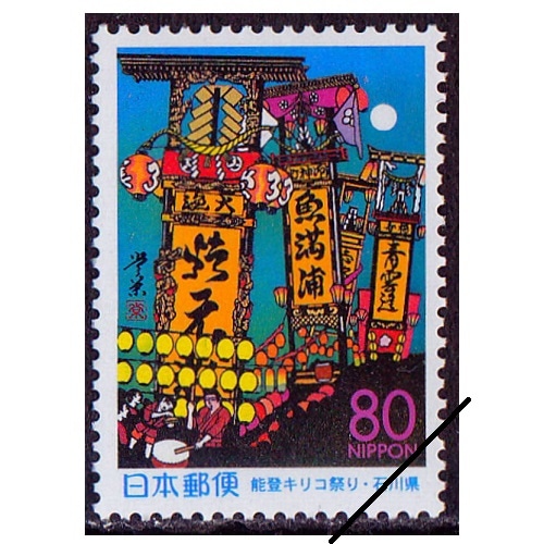 能登キリコ祭り 石川県 | ふるさと切手,1999年発行 | 切手の専門店