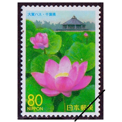 大賀ハス 千葉県 | ふるさと切手,1999年発行 | 切手の専門店