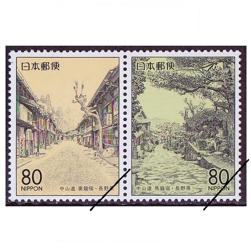 中山道妻籠宿・中山道馬籠宿 長野県 | ふるさと切手,1999年発行