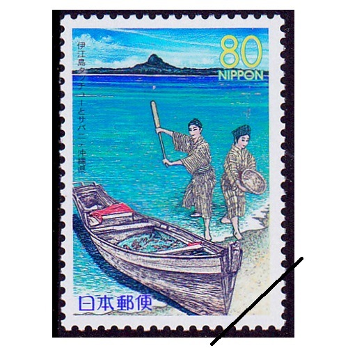 沖縄最后の通常切手 伊江島タッチューとサバニ 沖縄県 | ふるさと切手,1999年発行