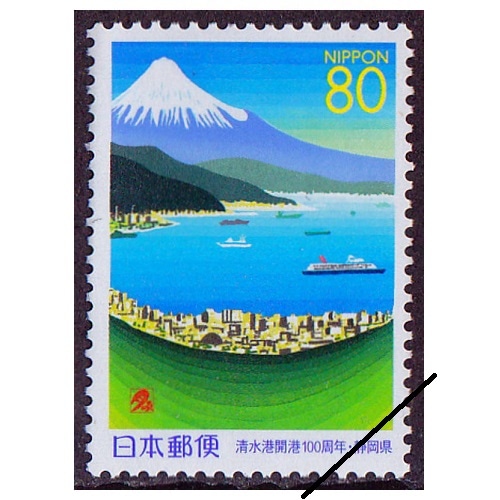 清水港開港100周年 静岡県 | ふるさと切手,1999年発行 | 切手の