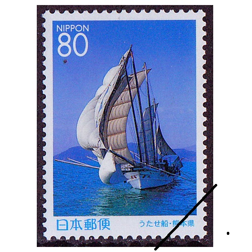切手104 うたせ船 熊本県 | ふるさと切手,1999年発行 | 切手の専門店