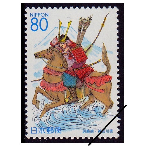 切手99 源頼朝 神奈川県 | ふるさと切手,1999年発行 | 切手の専門店