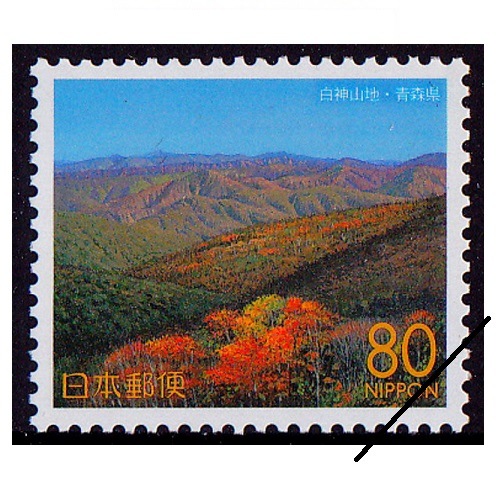 白神山地 青森県 | ふるさと切手,1999年発行 | 切手の専門店
