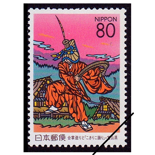 合掌造りと「こきりこ踊り」 富山県 | ふるさと切手,1999年発行