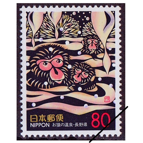 お猿の温泉 長野県 | ふるさと切手,1999年発行 | 切手の専門店