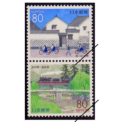 萩・津和野 山口県・島根県 | ふるさと切手,1999年発行 | 切手の