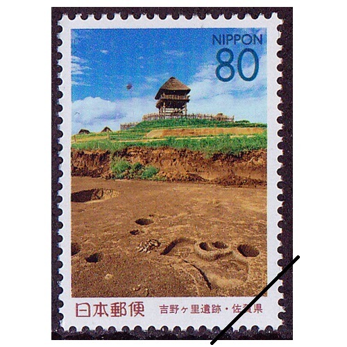 吉野ケ里遺跡 佐賀県 | ふるさと切手,1999年発行 | 切手の専門店