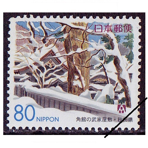 角館の武家屋敷 秋田県 | ふるさと切手,1999年発行 | 切手の専門店