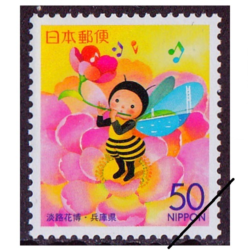淡路花博「ジャパンフローラ2000」 兵庫県 50円額面 | ふるさと切手