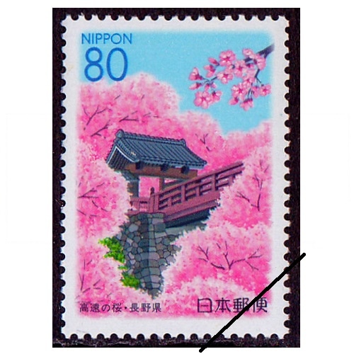 高遠の桜 長野県 | ふるさと切手 | 切手の専門店・ネット通販