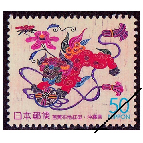沖縄の織と染 沖縄県 | ふるさと切手 | 切手の専門店・ネット通販 日本