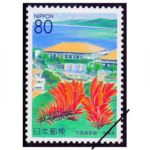 沖縄最后の通常切手 万国津梁館 沖縄県 | ふるさと切手 | 切手の専門店・ネット通販 日本