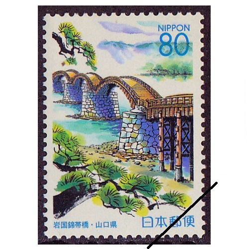 岩国錦帯橋 山口県 | ふるさと切手 | 切手の専門店・ネット通販