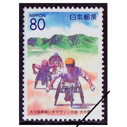 地方切手 大分国際車いすマラソン大会 大分県 | ふるさと切手 | 切手の専門店