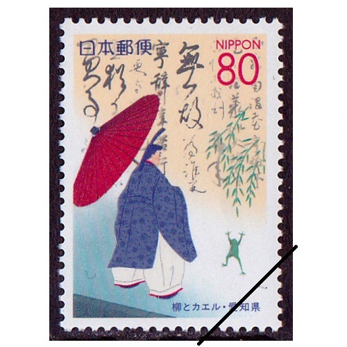 柳とカエル 愛知県 | ふるさと切手 | 切手の専門店・ネット通販 日本